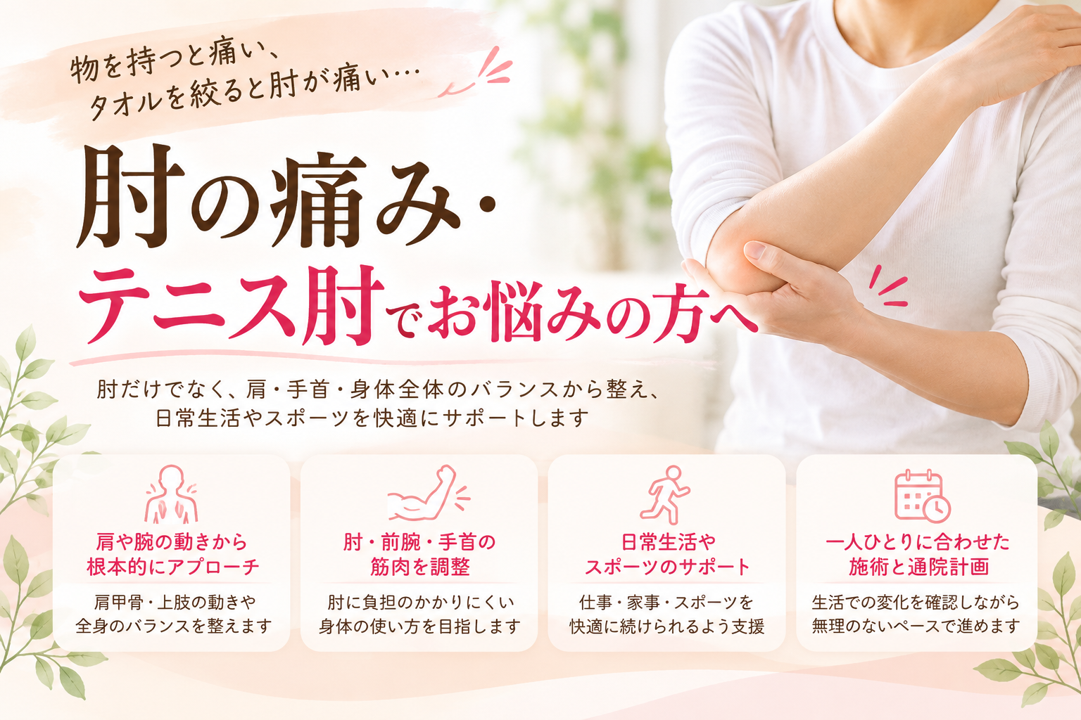 テニス肘の痛みに寄り添う整骨院案内