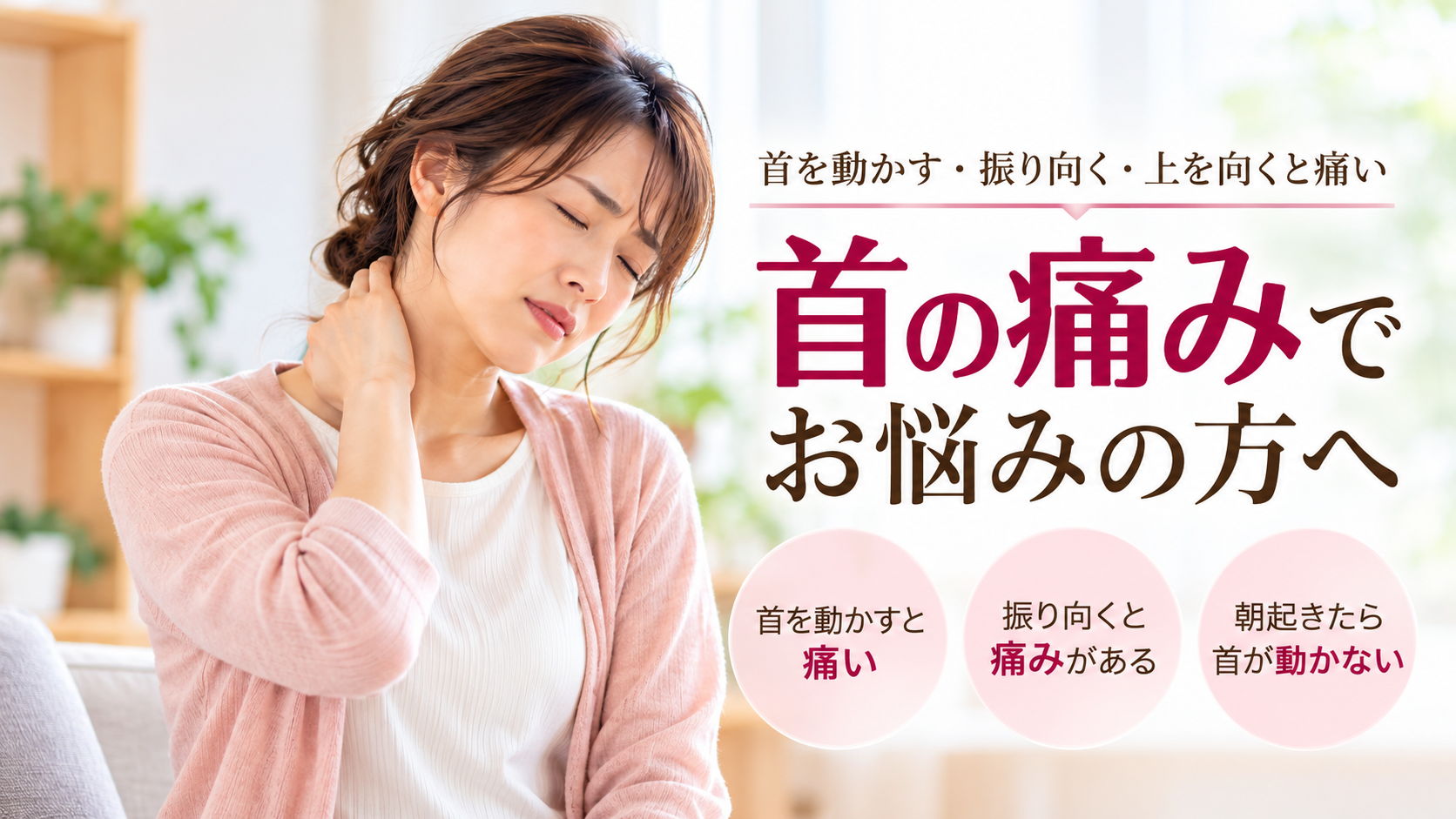 首の痛みに悩む女性のイメージ画像