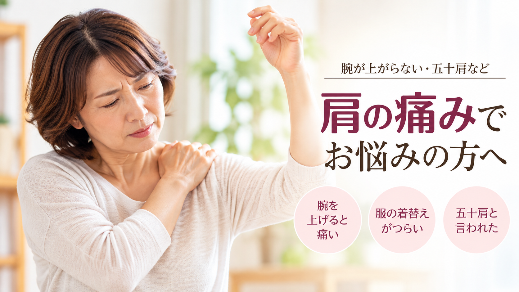 肩の痛みで腕を上げにくそうにしている女性のイメージ画像